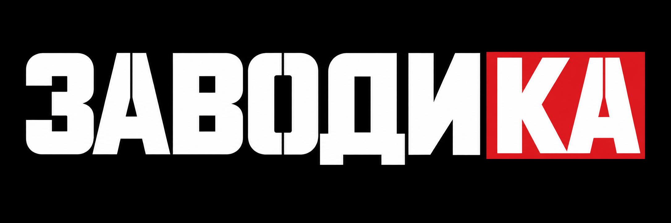 Заводика