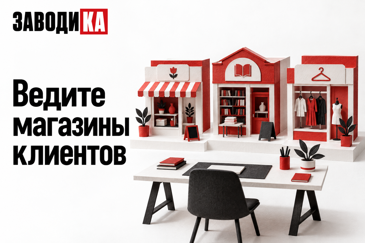 Один рабочий стол и три магазина клиентов