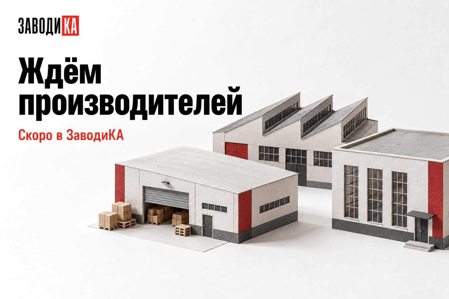 Производите товары? Скоро к ЗаводиКА смогут подключаться новые заводы и цеха