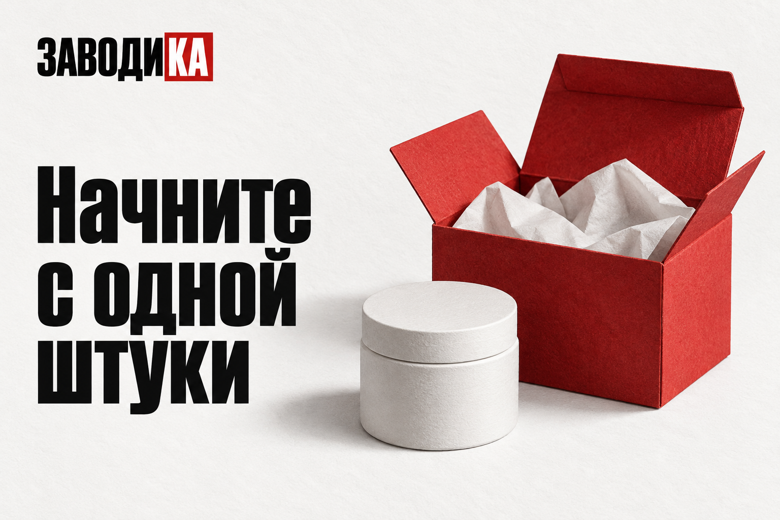 Свой товар от одной штуки: попробуйте продать, прежде чем увеличивать объём