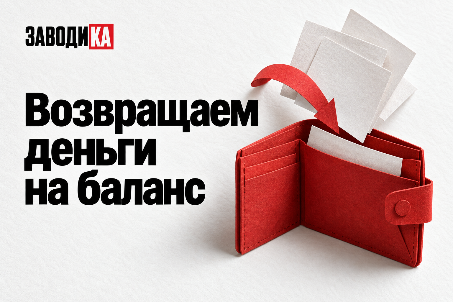 Возвращаем деньги на баланс