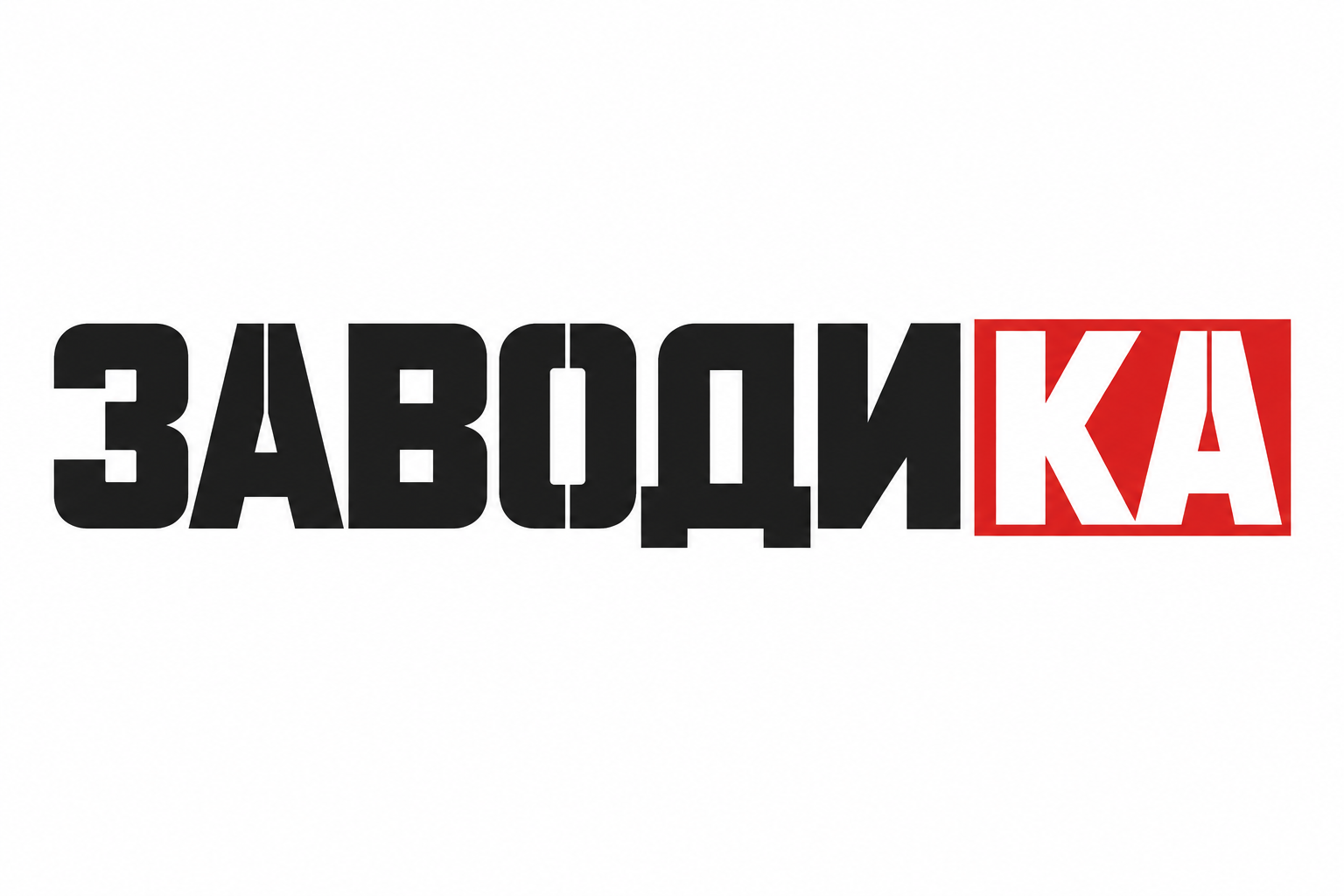 Заводика